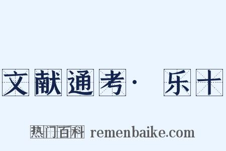 文献通考·乐十是什么意思的图片